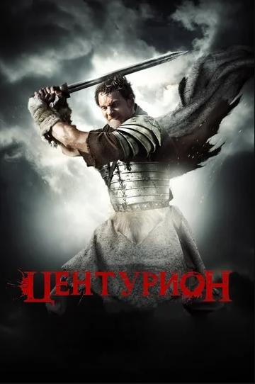 

Центурион (региональное издание) (DVD)