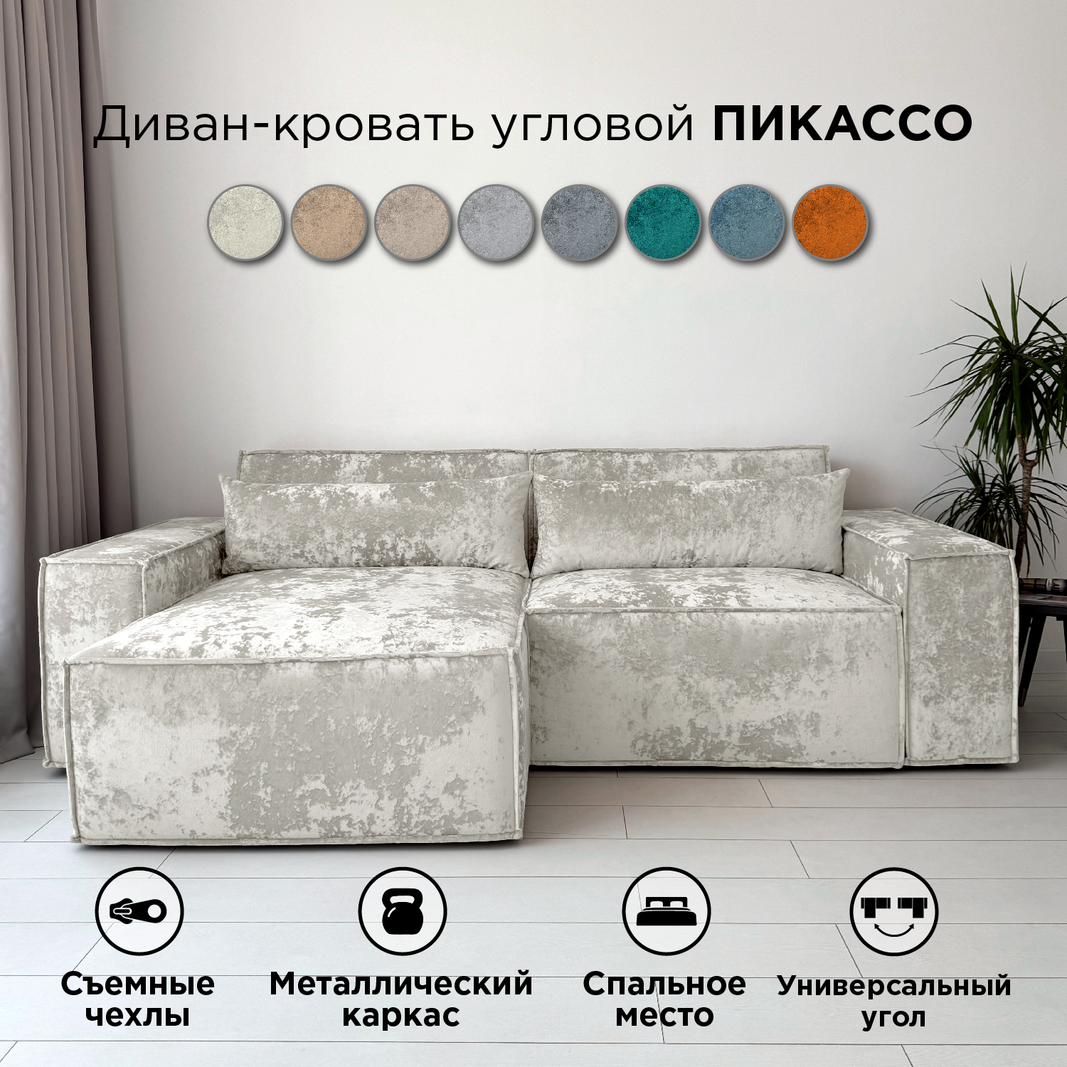 

Диван-кровать Redsofa Пикассо угловой 260 см светло-бежевый Ocean, со съемными чехлами, Пикассо_Ocean_260_у