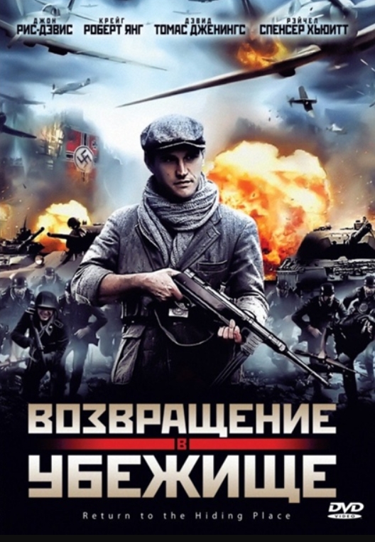 

Возвращение в убежище (DVD)