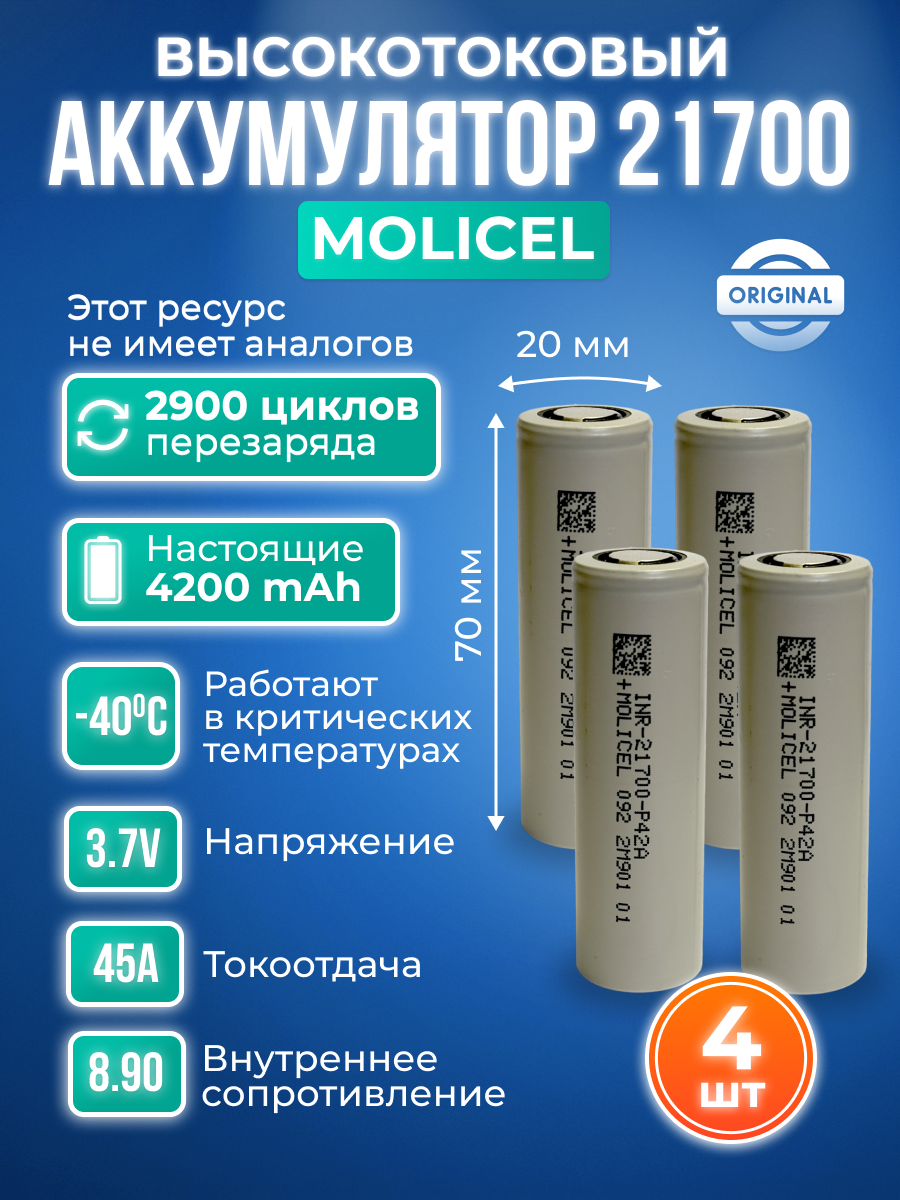 

Аккумулятор 21700 Li-ion Molicel INR-21700-P42A - 4шт