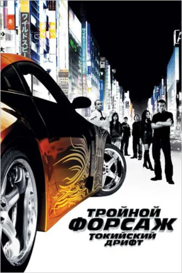 

Тройной форсаж. Токийский Дрифт (DVD)