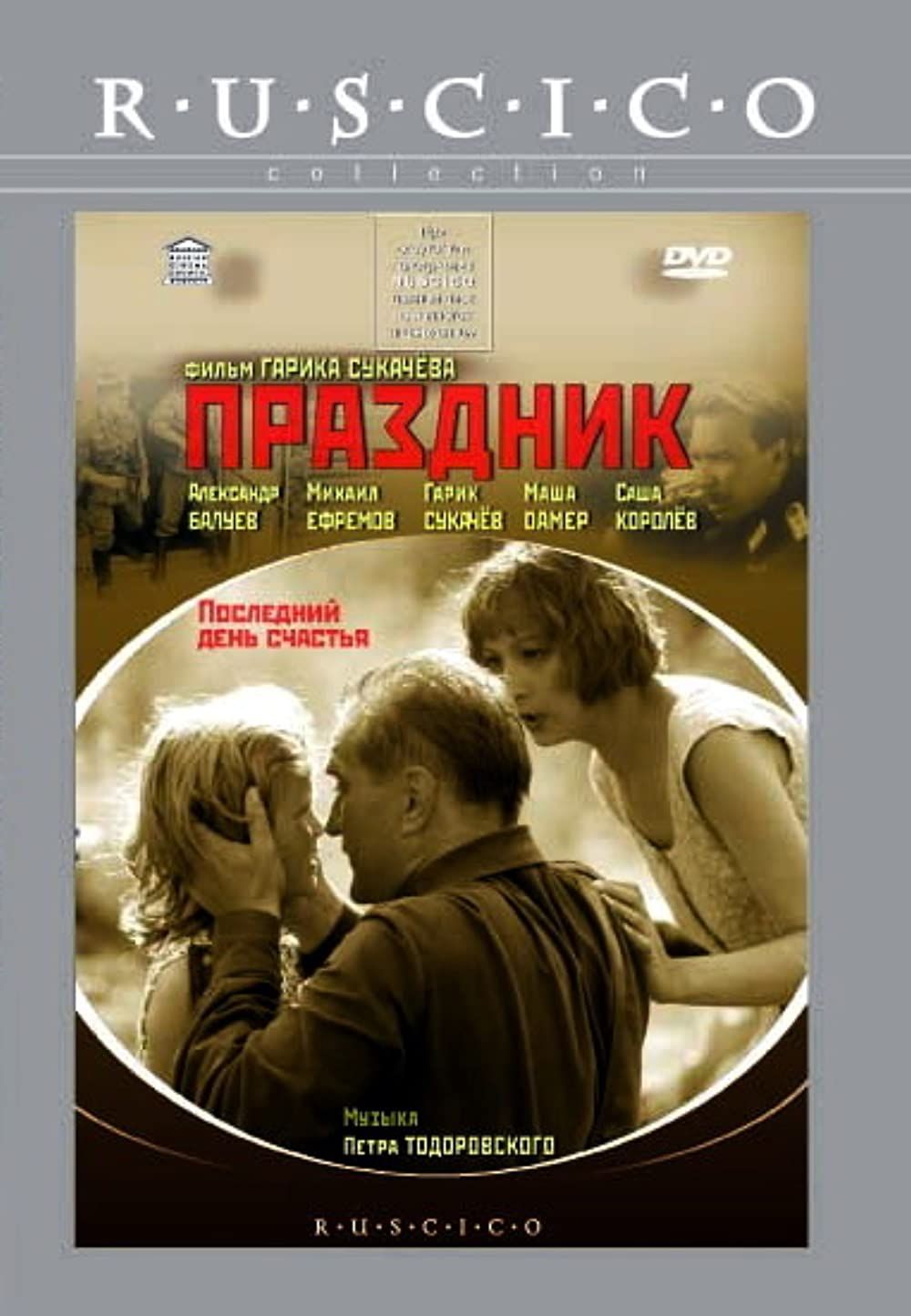 фото Праздник (dvd) киностудия им. м. горького