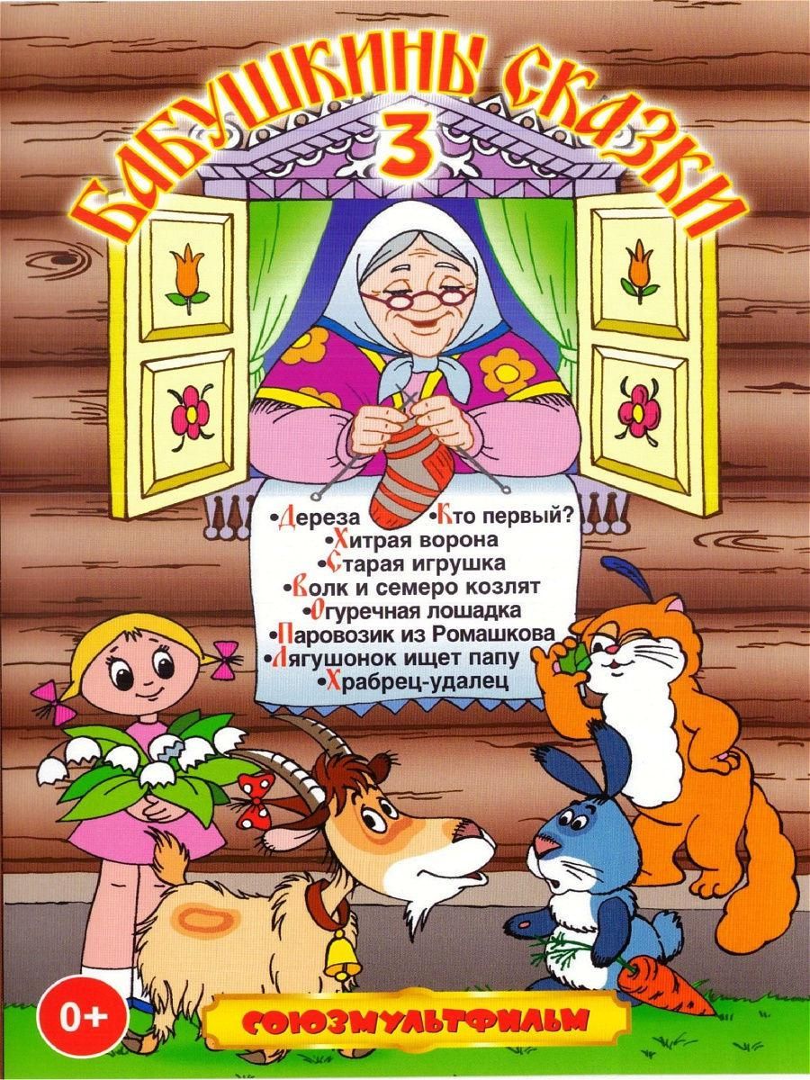 фото Бабушкины сказки 3 (dvd) союзмультфильм