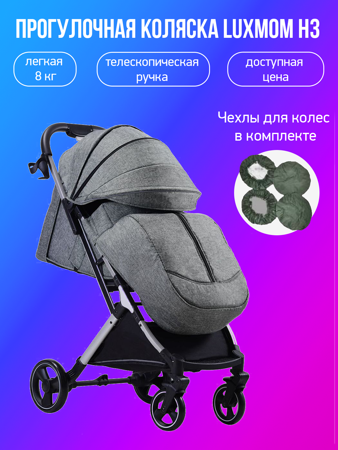 

Прогулочная коляска Luxmom H3, серый с чехлами, H3