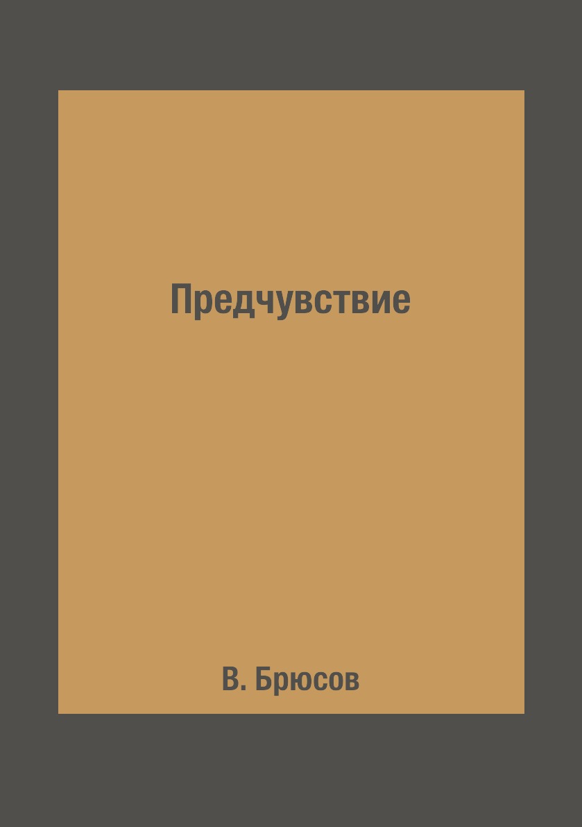 

Книга Предчувствие