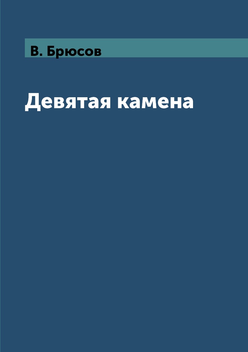 

Книга Девятая камена