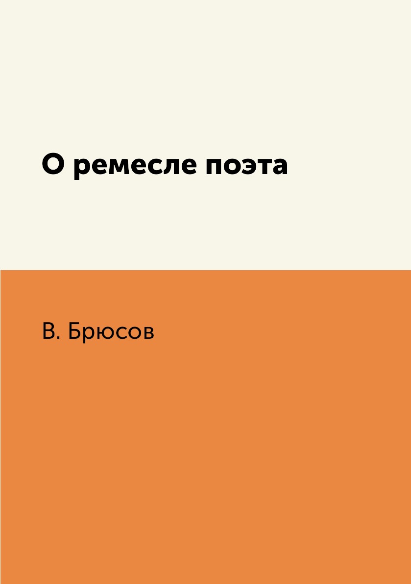 

Книга О ремесле поэта