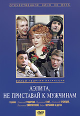 

Аэлита, не приставай к мужчинам (региональное издание)