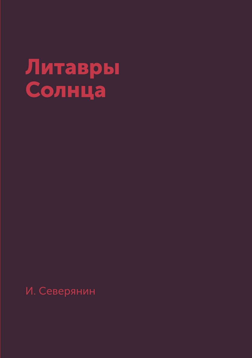 

Книга Литавры Солнца