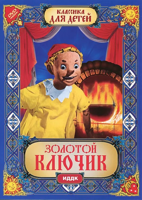 фото Золотой ключик (dvd) мосфильм