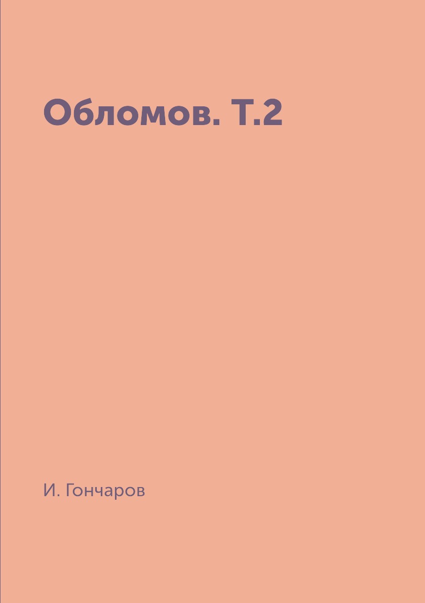 

Книга Обломов. Т.2