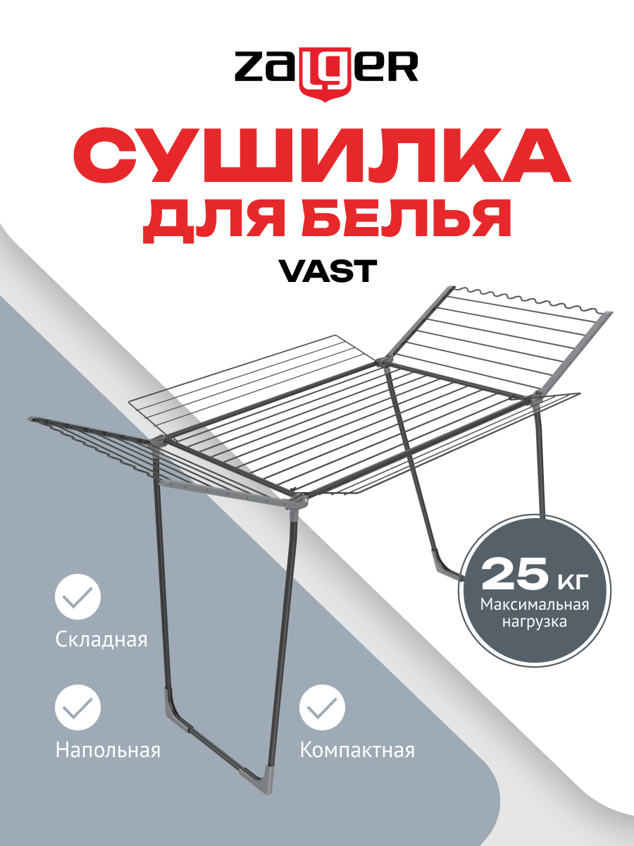 Cушилка для белья Zalger VAST 300-801 27м, напольная, черный