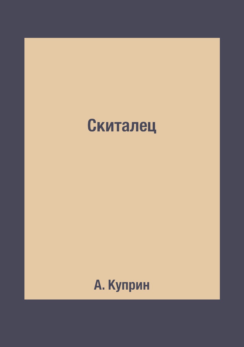 

Книга Скиталец