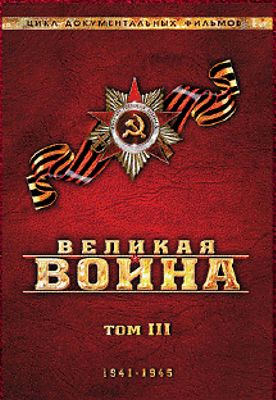 

Великая война. Том 3 (региональное издание)