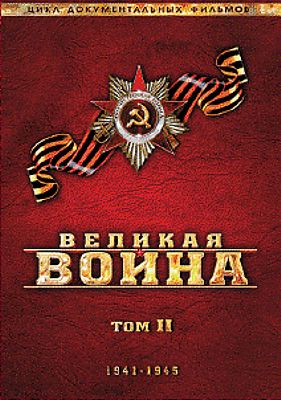 Великая война. Том 2 (региональное издание)