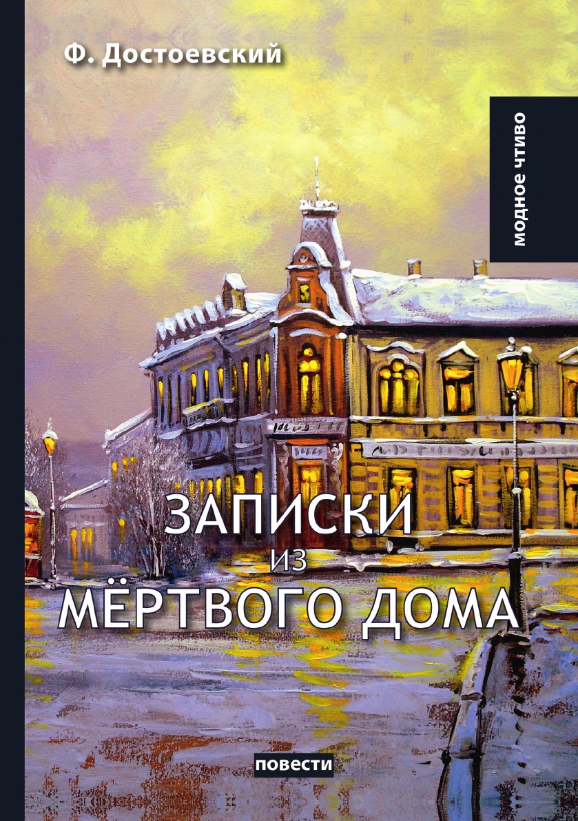 Достоевский записки из мертвого дома слушать. Фёдор Михайлович Достоевский Записки из мёртвого дома. Записки из мертвого дома обложка книги. Записки из мертвого дома Достоевский обложка.