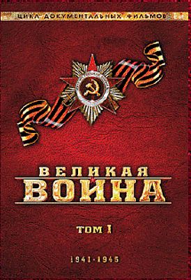

Великая война. Том 1 (региональное издание)