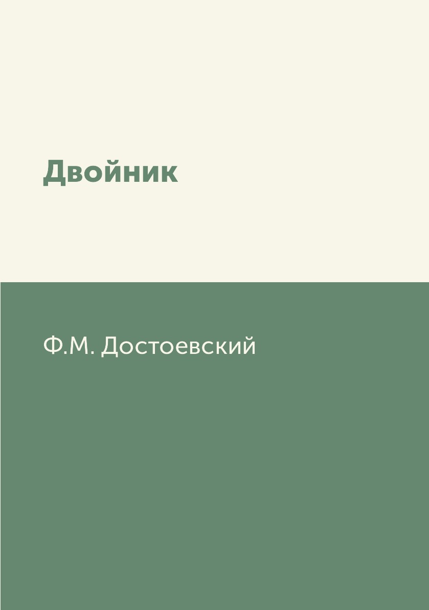 

Двойник