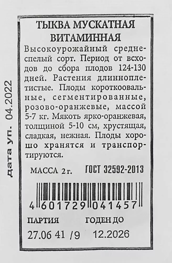 

Тыква мускатная "Аэлита" Витаминная 2г (Б/П)