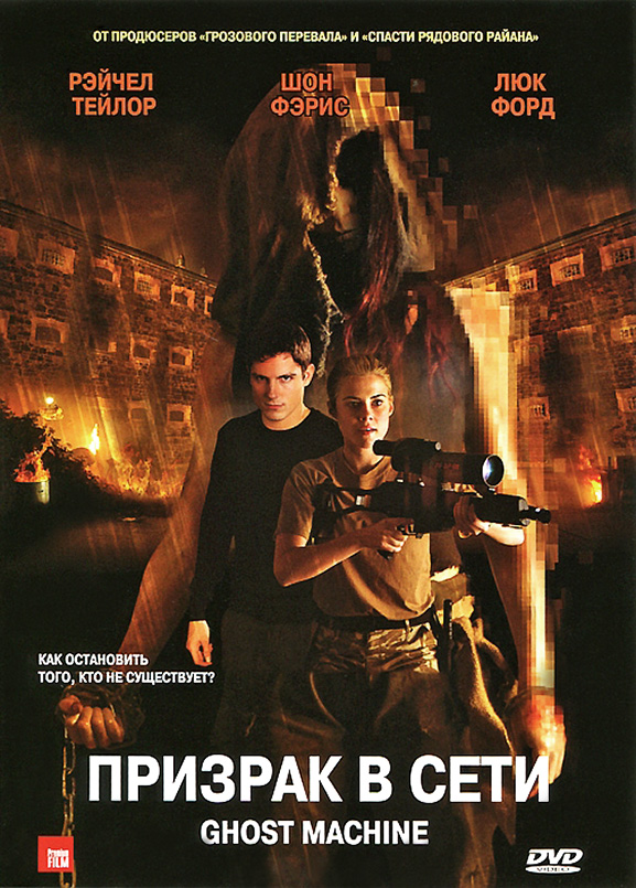 

Призрак в сети (DVD)