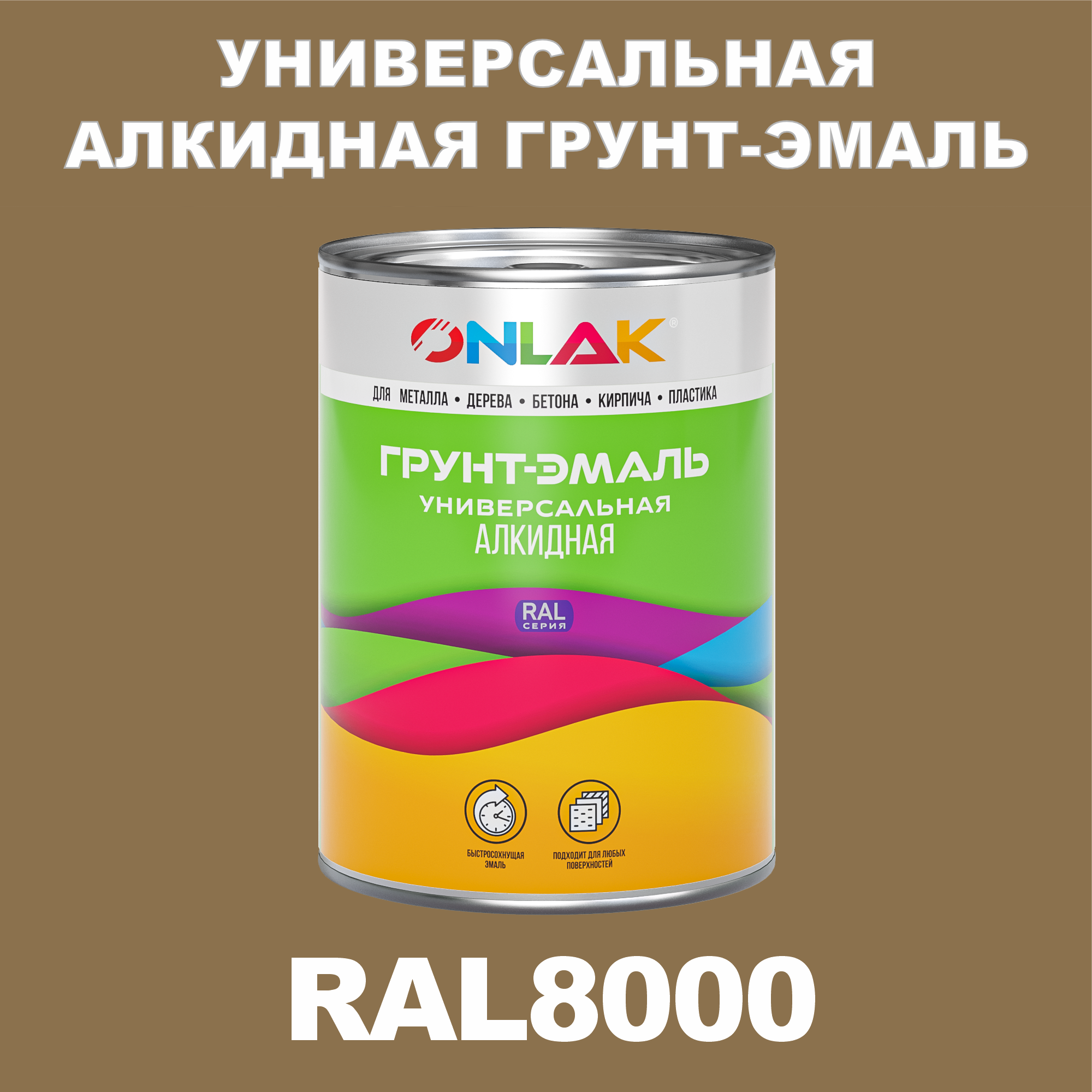 фото Грунт-эмаль onlak 1к ral8000 антикоррозионная алкидная по металлу по ржавчине 1 кг