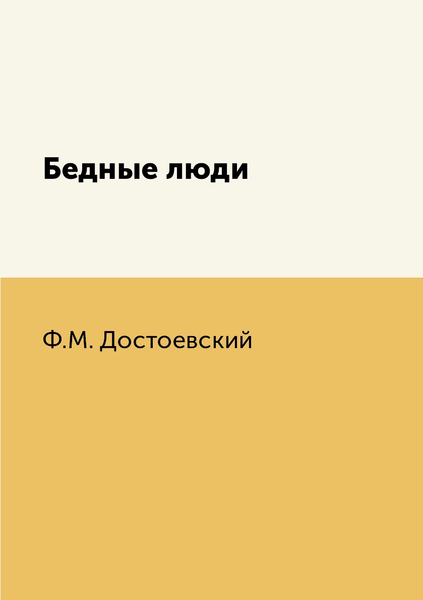

Книга Бедные люди