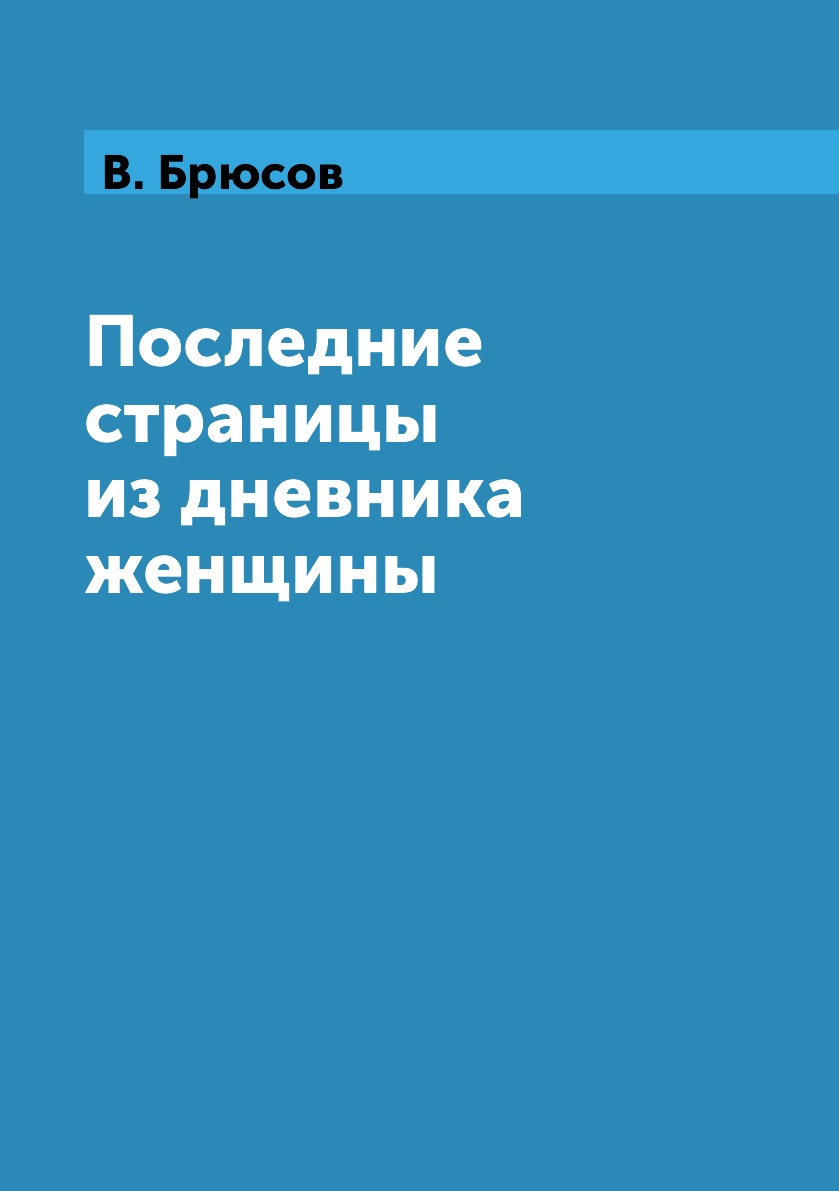 

Последние страницы из дневника женщины