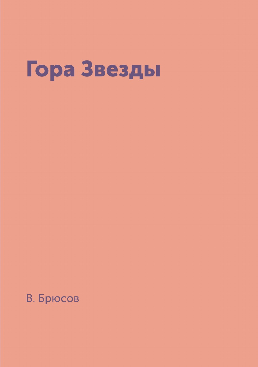 

Гора Звезды
