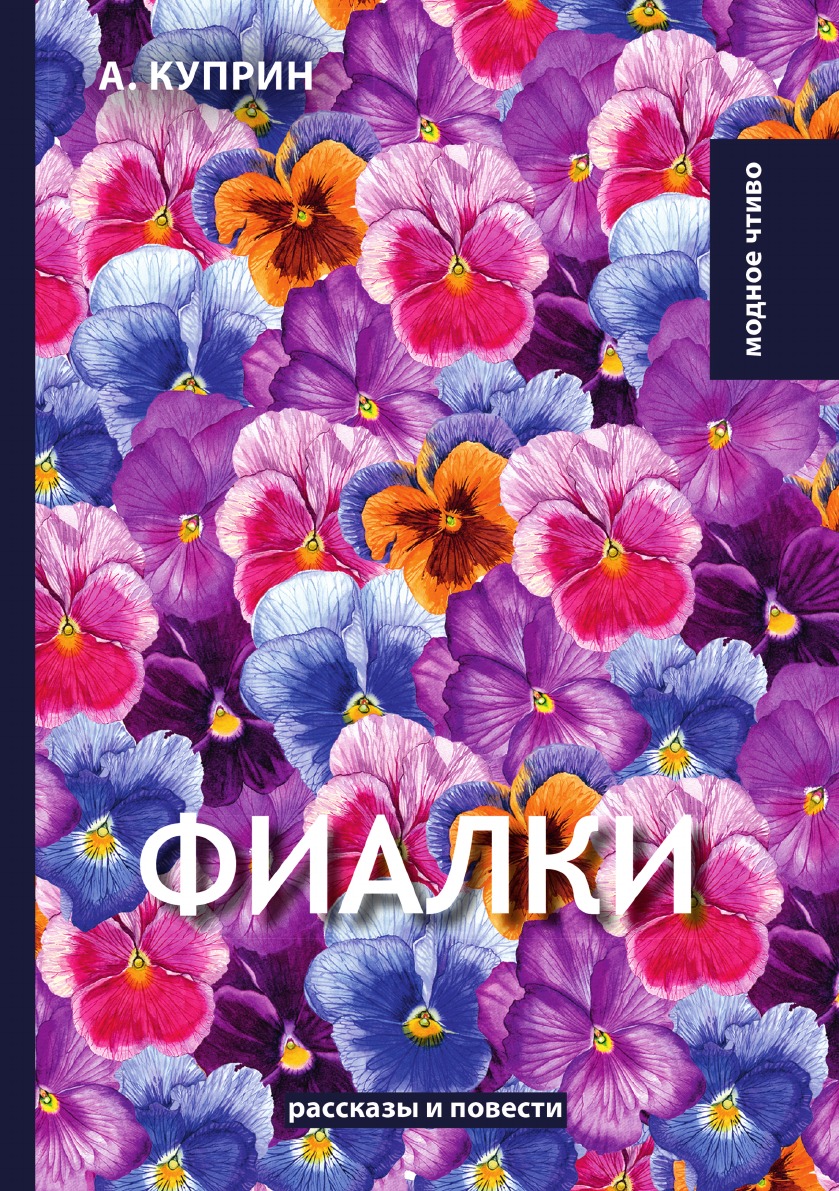 

Фиалки