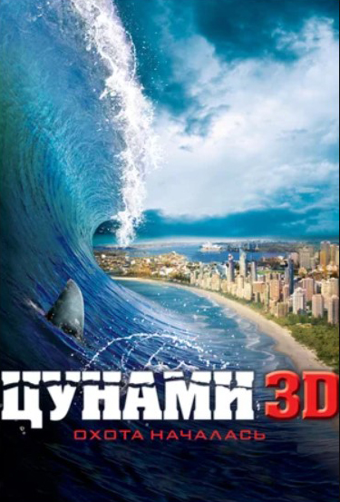 

Цунами (DVD)