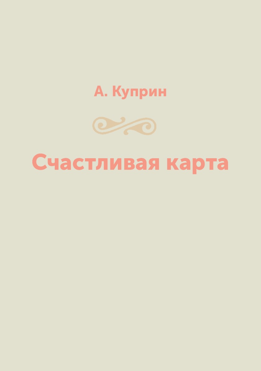 

Счастливая карта