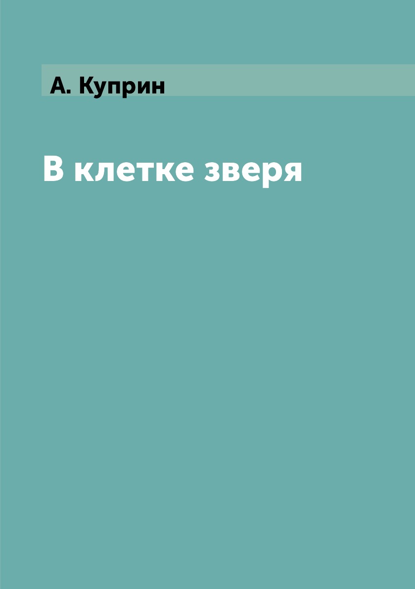 фото Книга в клетке зверя rugram