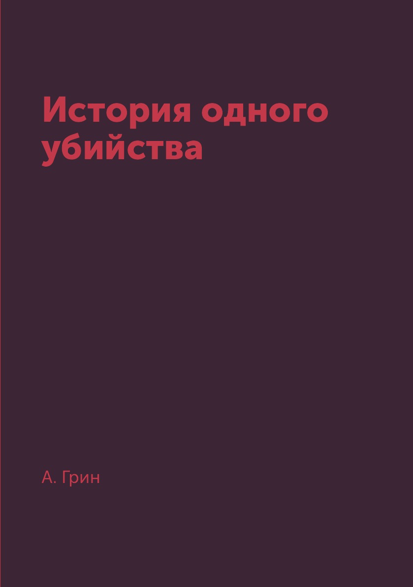 

Книга История одного убийства