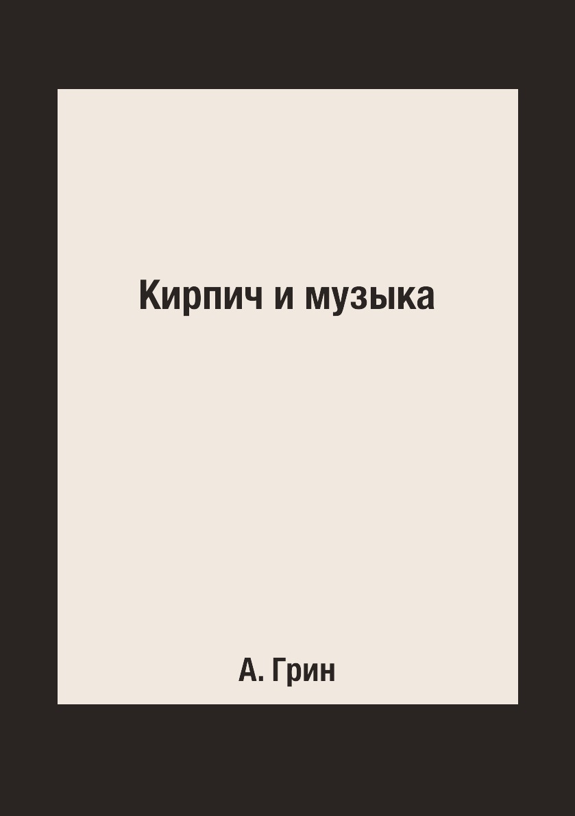 

Книга Кирпич и музыка