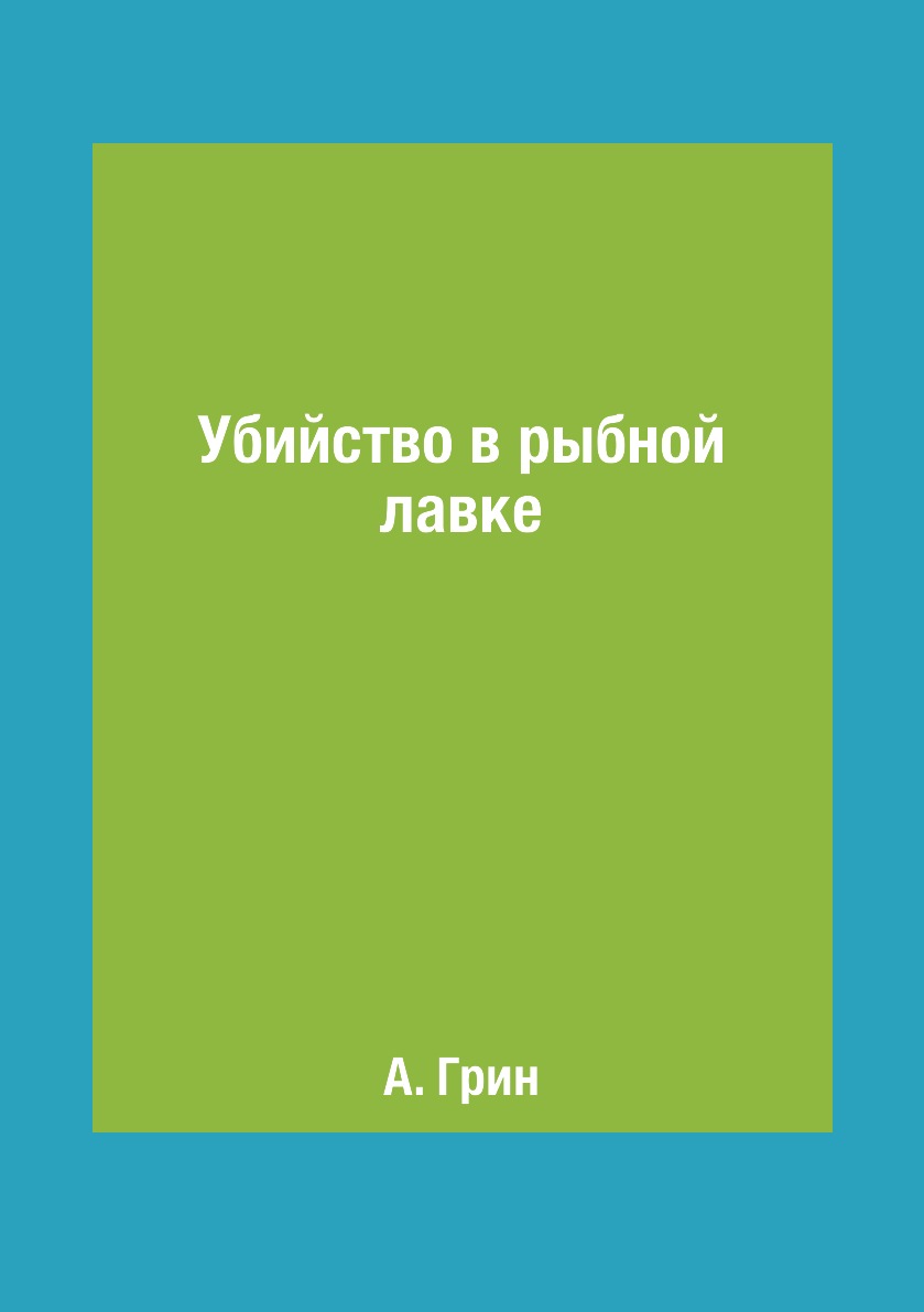 

Книга Убийство в рыбной лавке