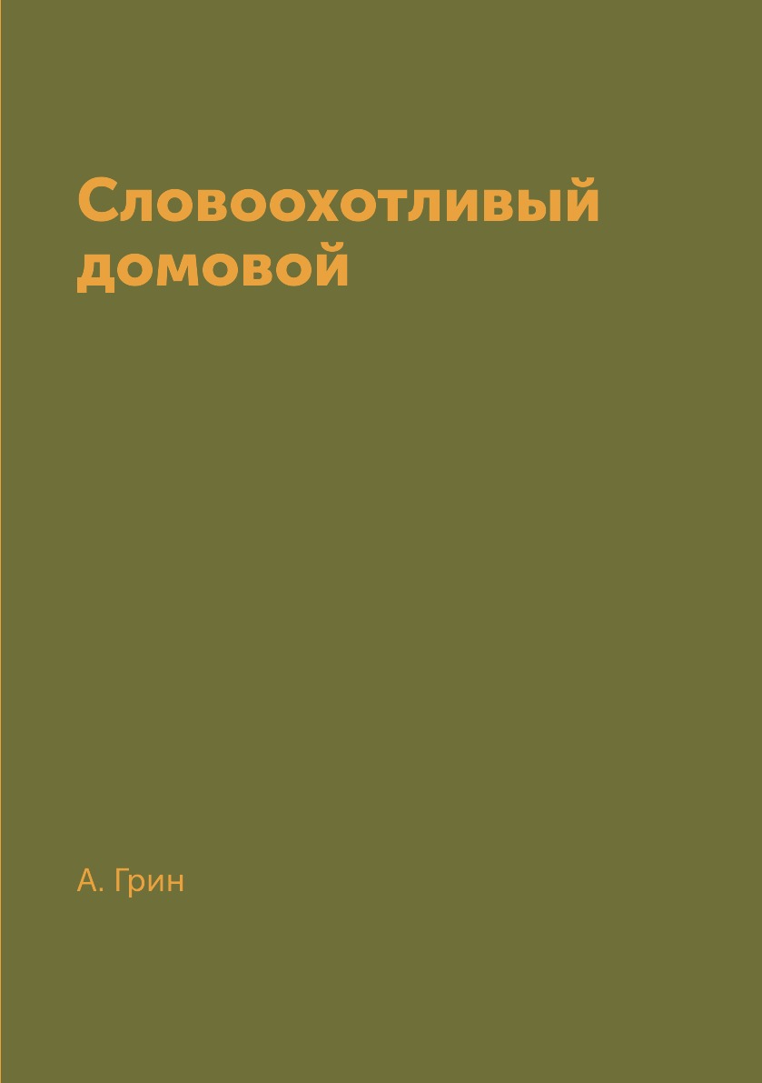 

Книга Словоохотливый домовой