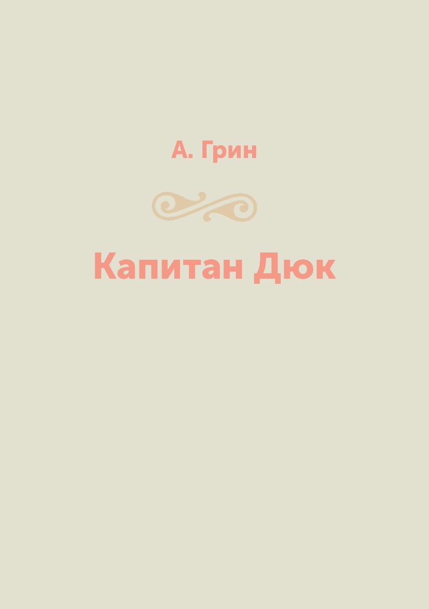 

Книга Капитан Дюк