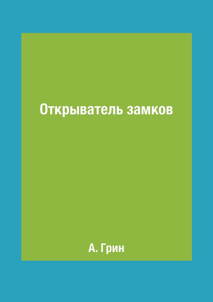 

Открыватель замков