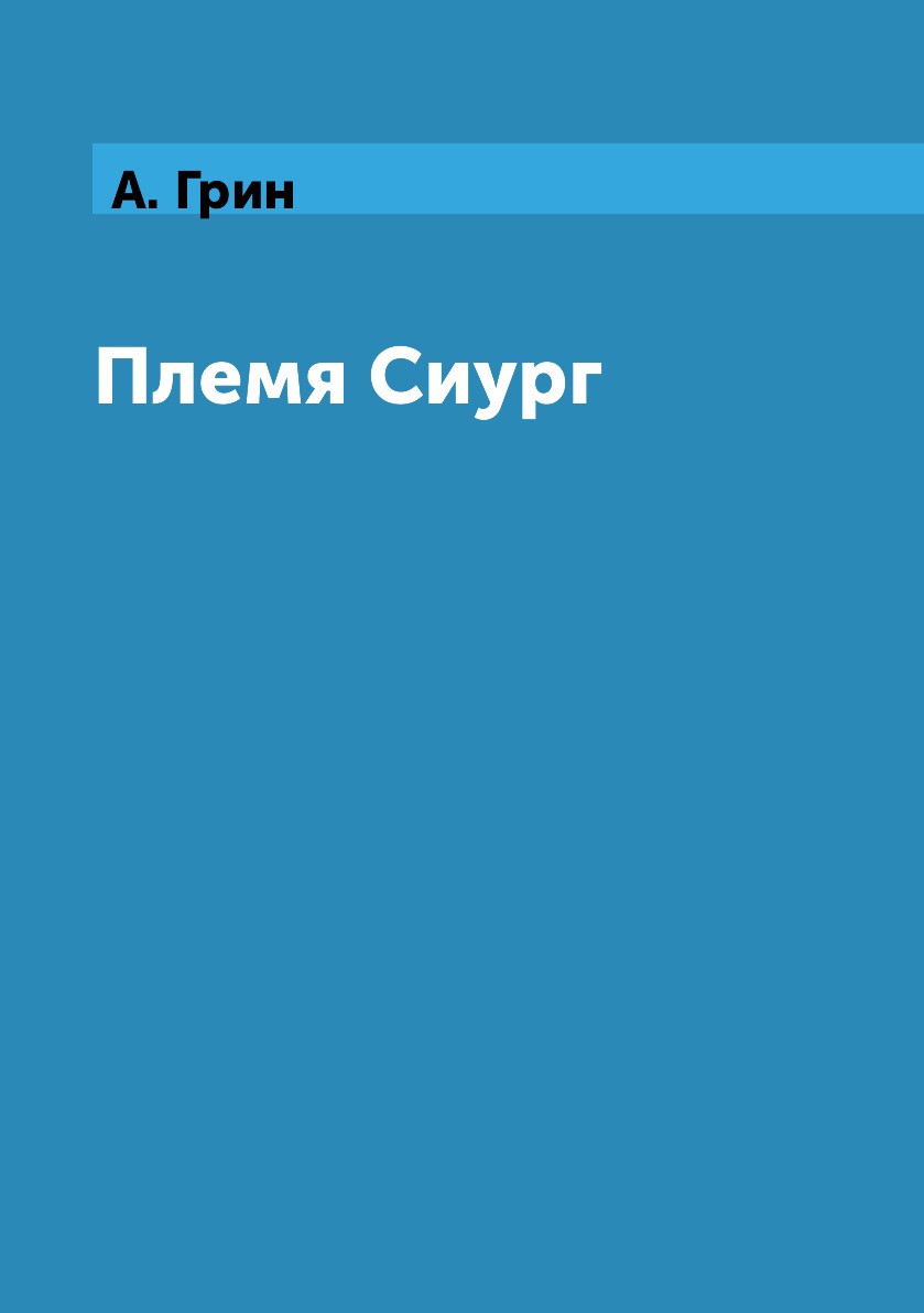 

Книга Племя Сиург
