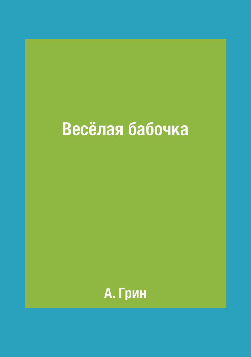 

Книга Весёлая бабочка