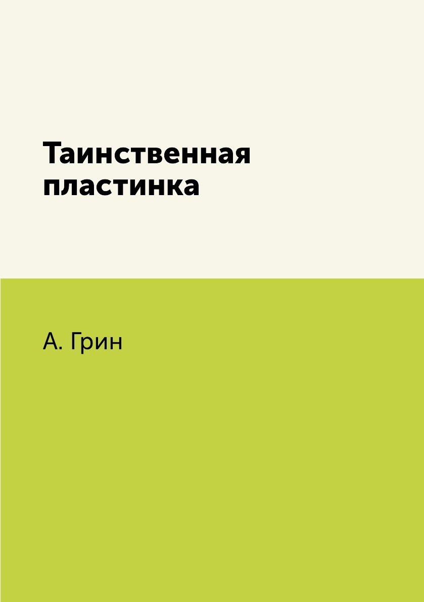 

Книга Таинственная пластинка