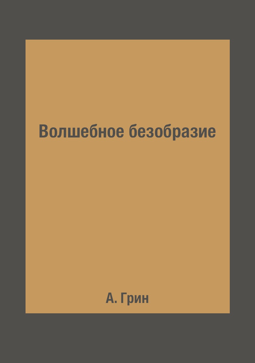 

Книга Волшебное безобразие