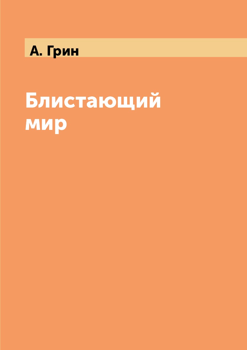 

Книга Блистающий мир