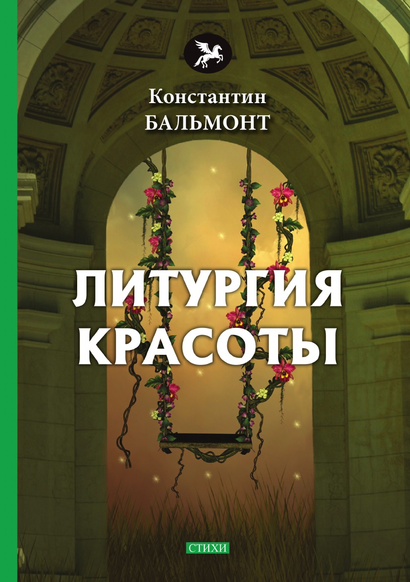 

Литургия красоты