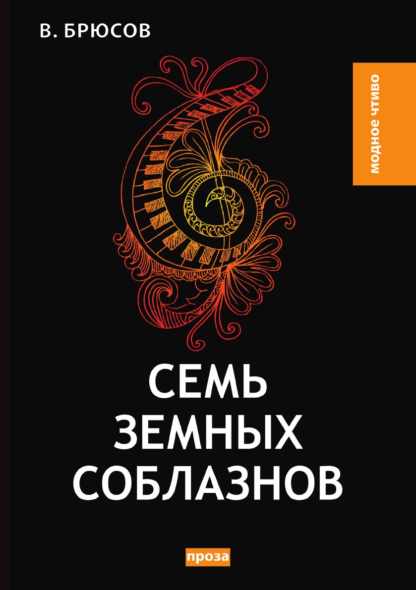 

Семь земных соблазнов