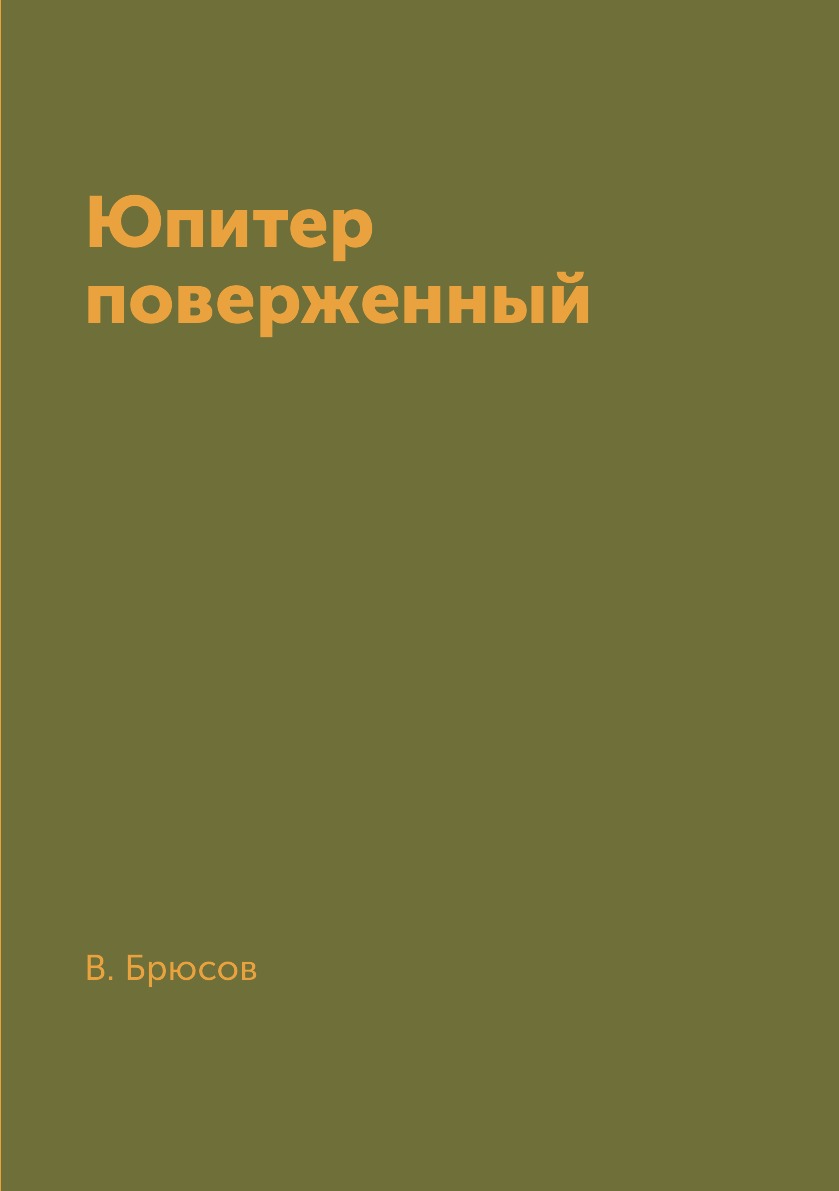 

Книга Юпитер поверженный