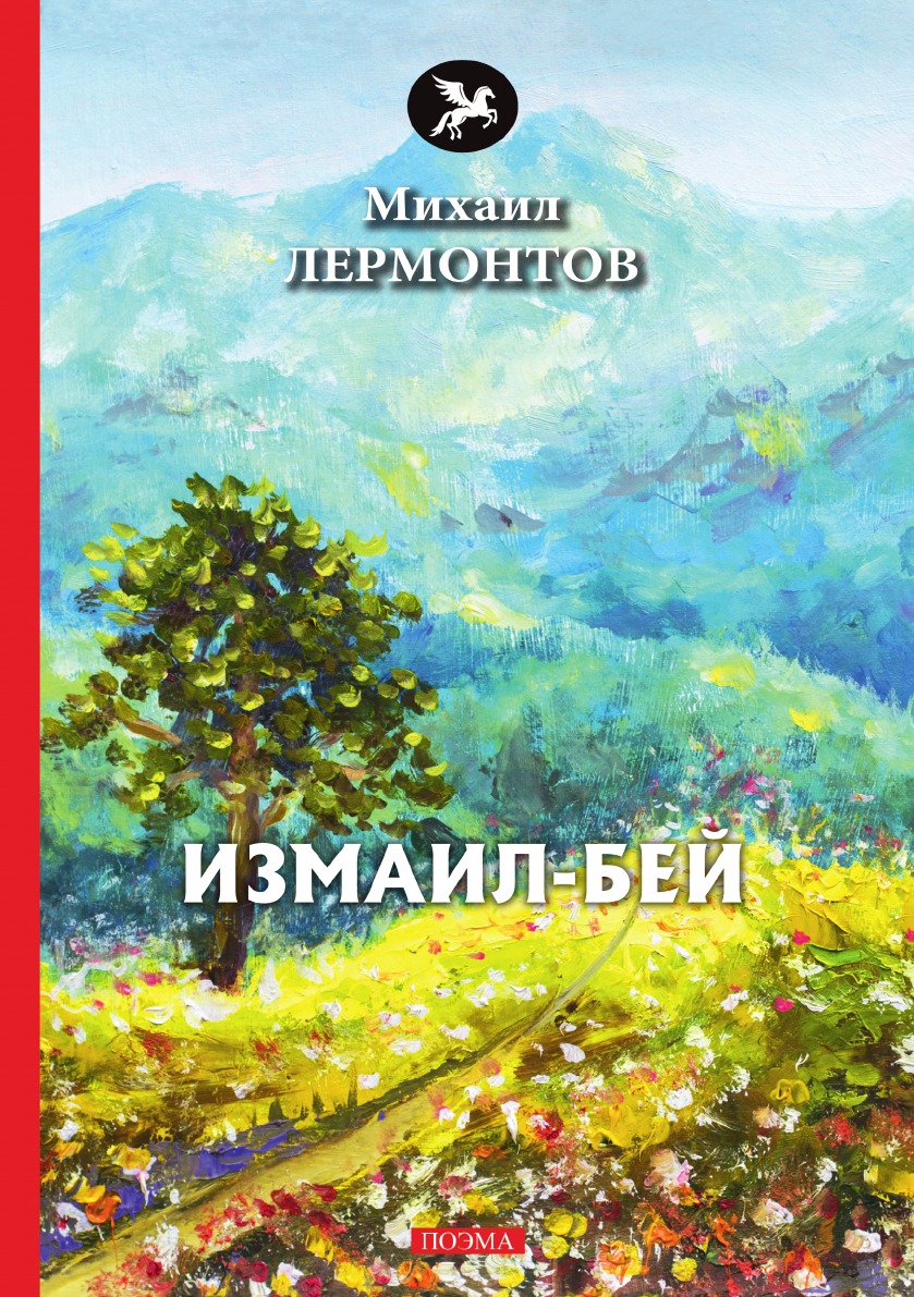 

Измаил-Бей