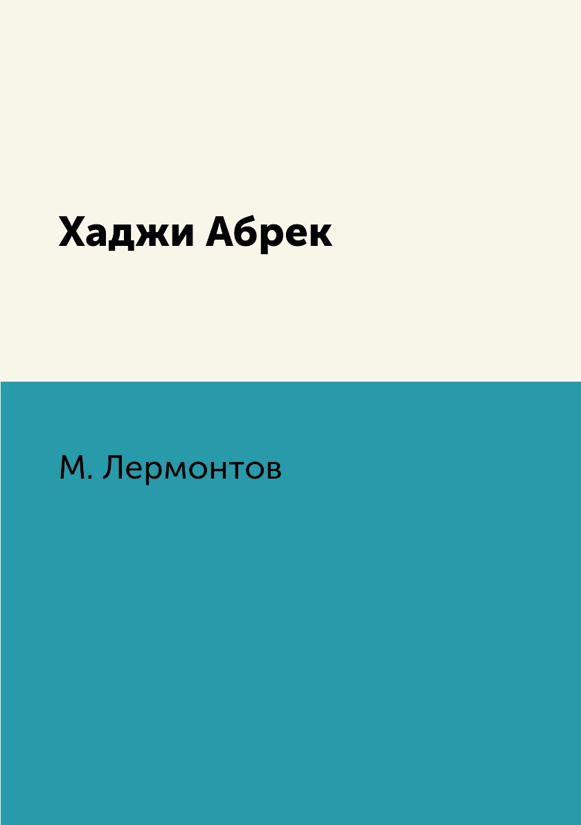

Книга Хаджи Абрек