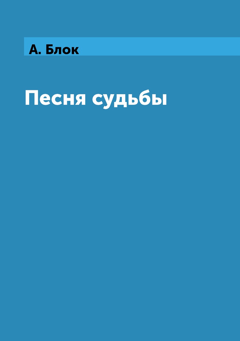 

Книга Песня судьбы