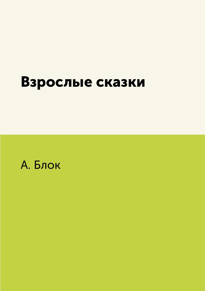 

Книга Взрослые сказки